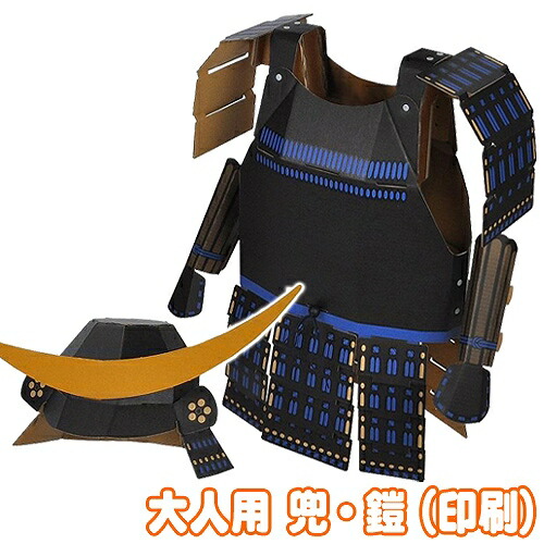 楽天市場】[ペーパークラフト 段ボール工作] hacomo/ 大人用 兜・鎧