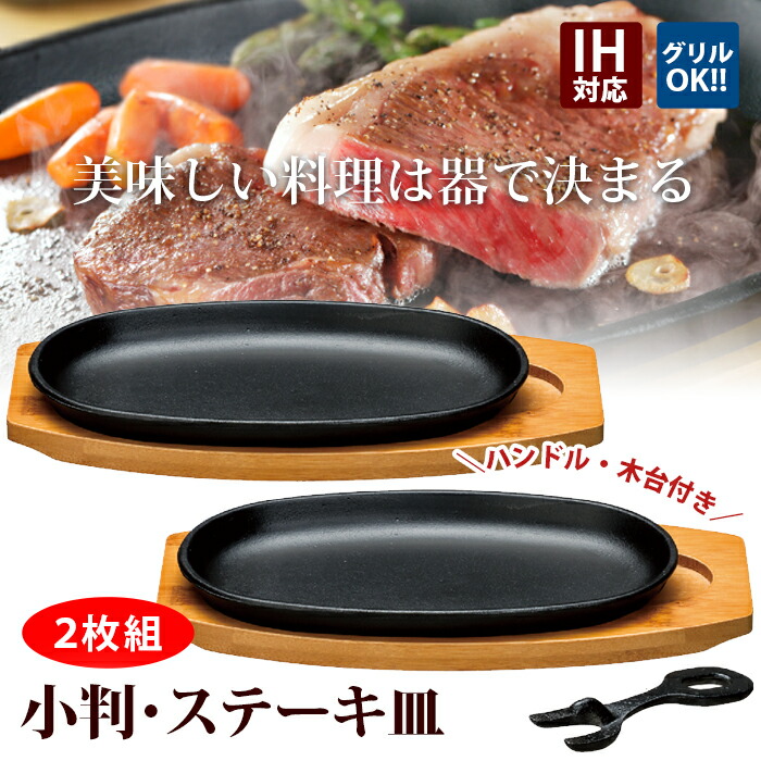 楽天市場】ステーキ皿 鉄板 小判 2枚組 IH対応 業務用 鉄 鉄器 鋳物