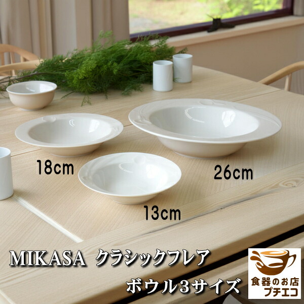 楽天市場】ブランド 食器 ミカサ MIKASA クラシックフレア 13cm 18cm
