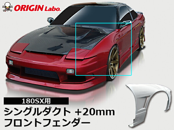 楽天市場】180SX +20mm フロントフェンダー シングルダクト 左右セット