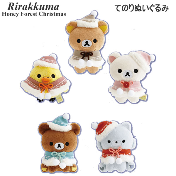 楽天市場】リラックマ てのりぬいぐるみ アソート はちみつ森の