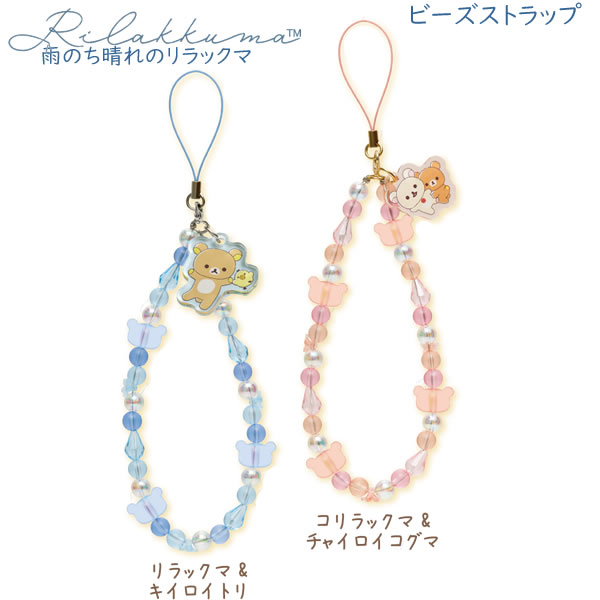 楽天市場】リラックマ ビーズストラップ 雨のち晴れのリラックマ