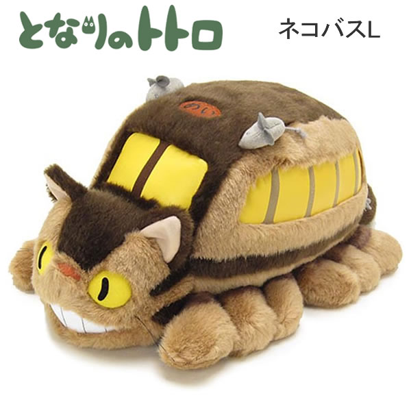 楽天市場】となりのトトロ ネコバス L TOTORO ぬいぐるみ サンアロー