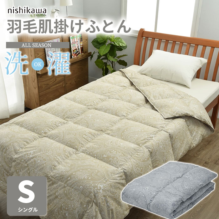 楽天市場】＼クーポン配布中／ 西川 ウォッシャブル 羽毛肌掛けふとん
