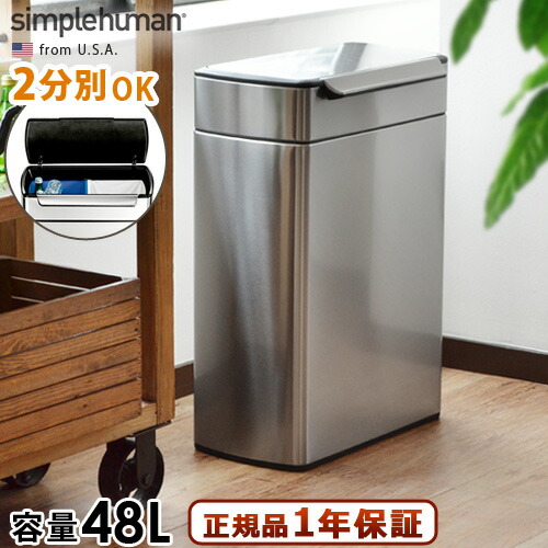 シンプルヒューマン 分別タッチバーカン 48L (ゴミ箱(ごみ箱)) 価格