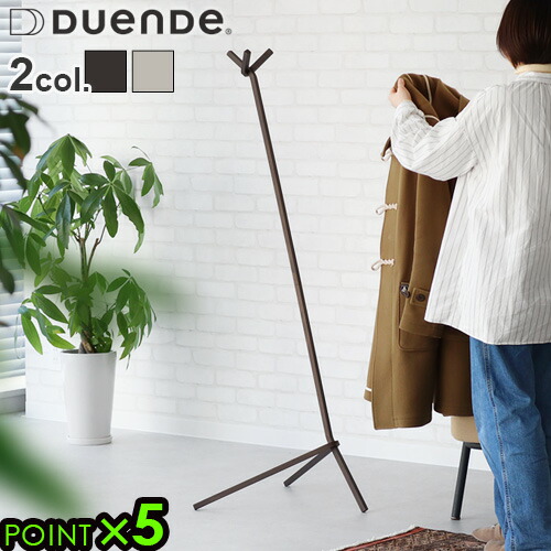 楽天市場】コートハンガー ハンガースタンド 玄関 おしゃれDUENDE UNO