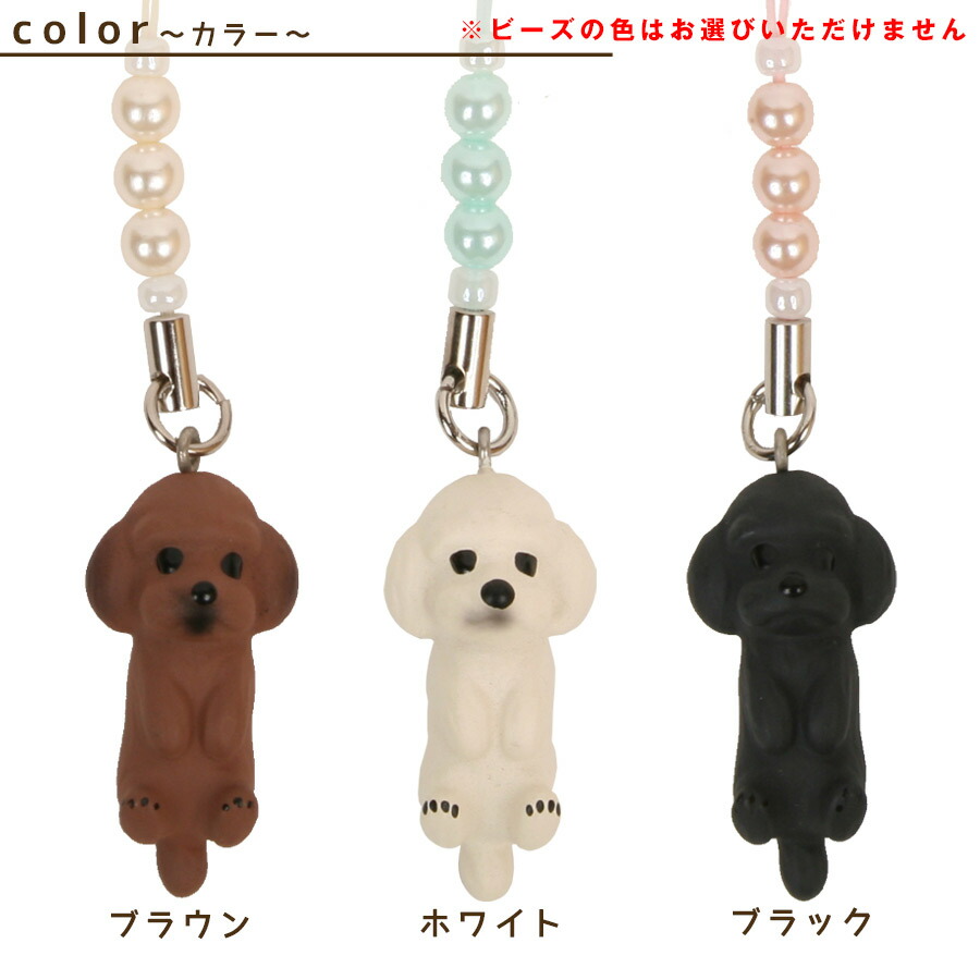 楽天市場】ペットラバーズ ビーズストラップ トイプードル プードル