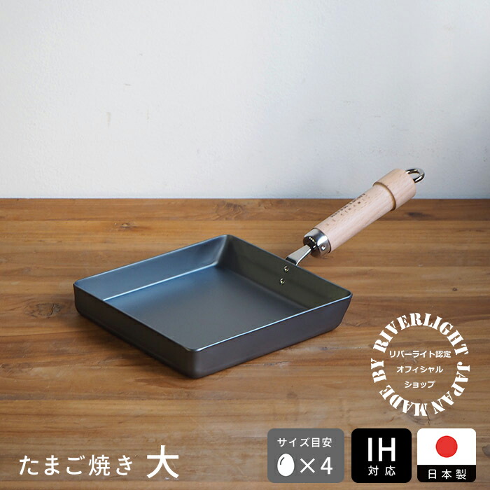 楽天市場】リバーライト 極 JAPAN たまご焼き 大 IH対応 / RIVER LIGHT