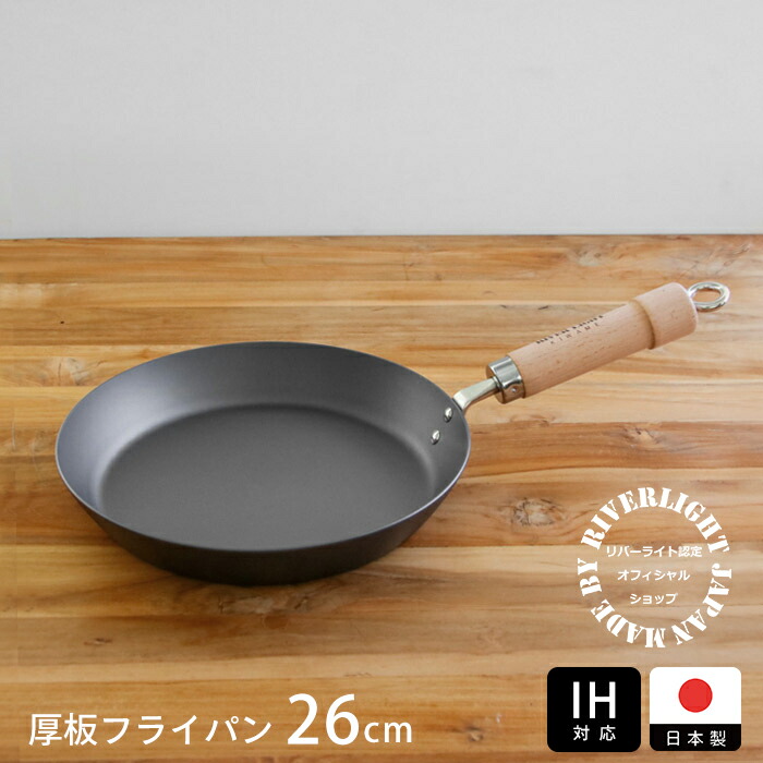 楽天市場】リバーライト 極 JAPAN 厚板フライパン 26cm IH対応 / RIVER