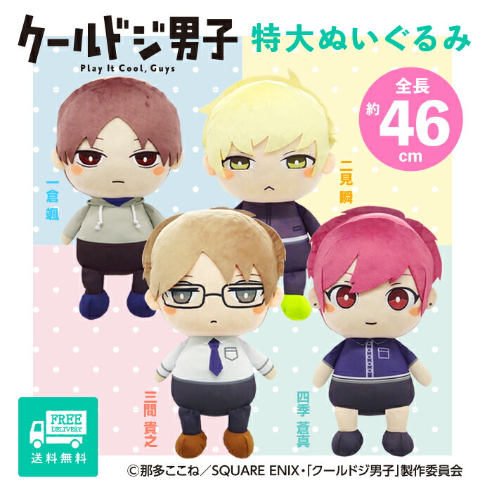 楽天市場】【送料無料】 クールドジ男子 特大ぬいぐるみ ぬいぐるみ 超