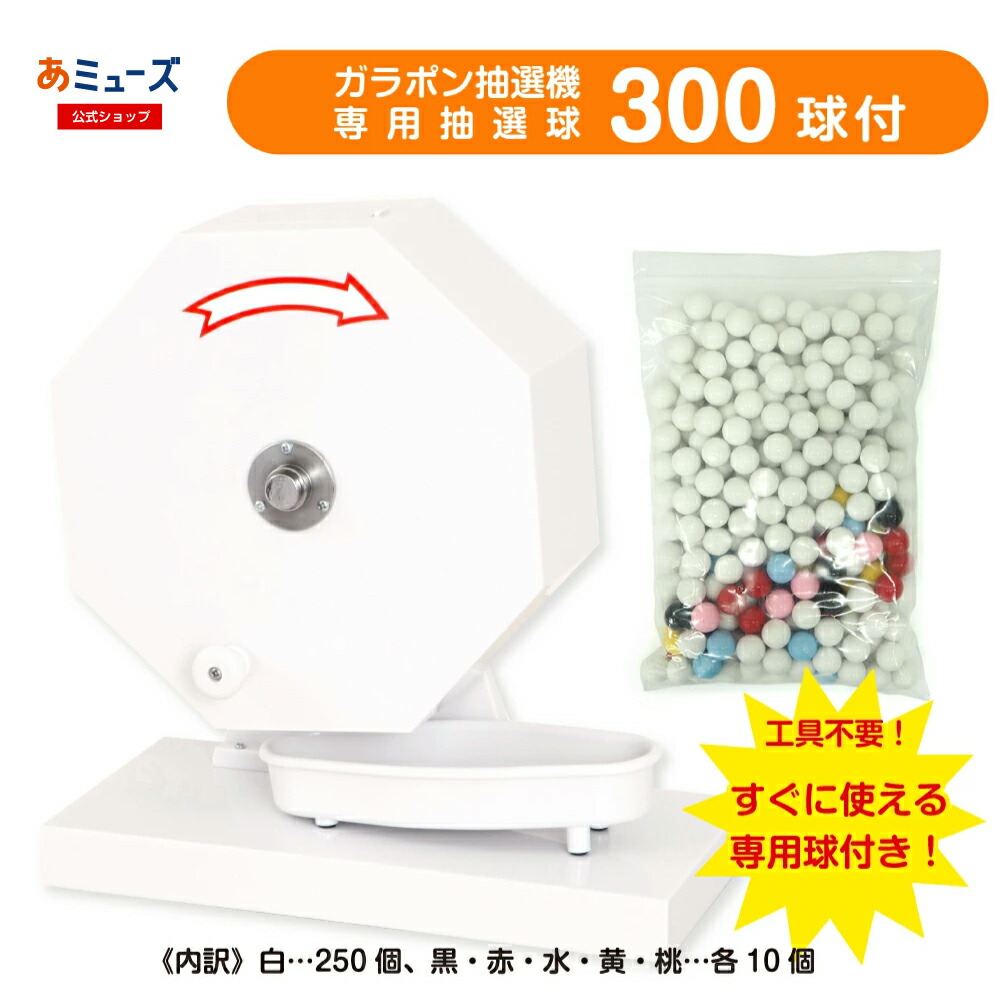 楽天市場】【15mm玉専用】ガラガラ抽選機（ホワイト） 工具不要