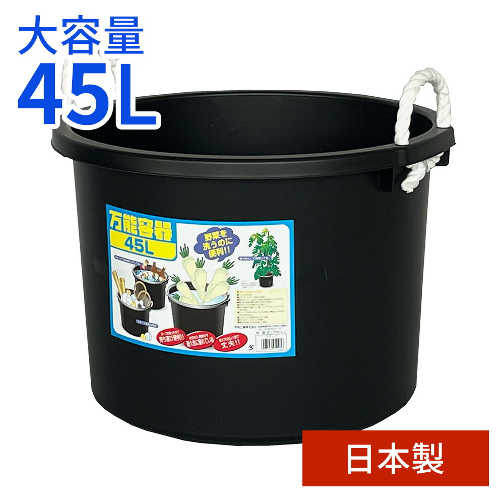 楽天市場】たらい 万能容器 45L ブラック ｜ 日本製 バケツ 大容量