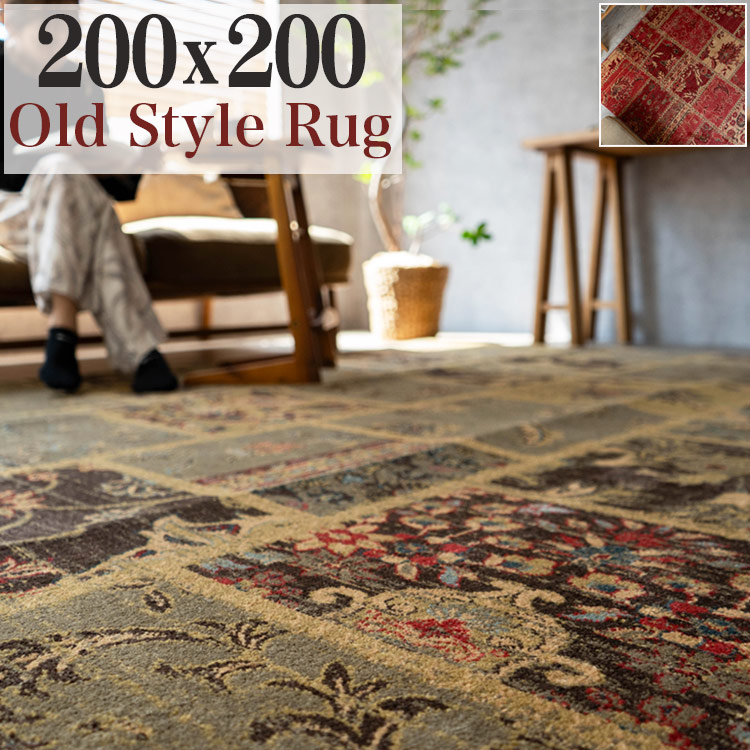 楽天市場】ヴィンテージ 風 ラグ トルコ絨毯 200×200 じゅうたん