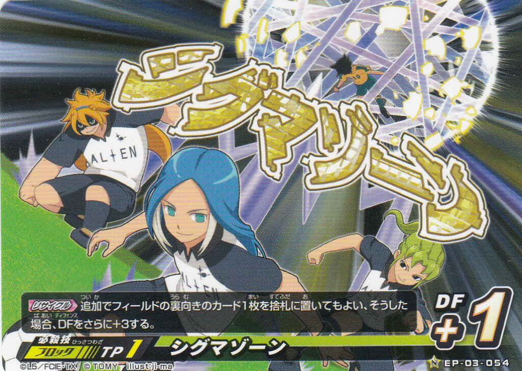 楽天市場】イナズマイレブン イレブンプレカ EP-03-054 シグマゾーン