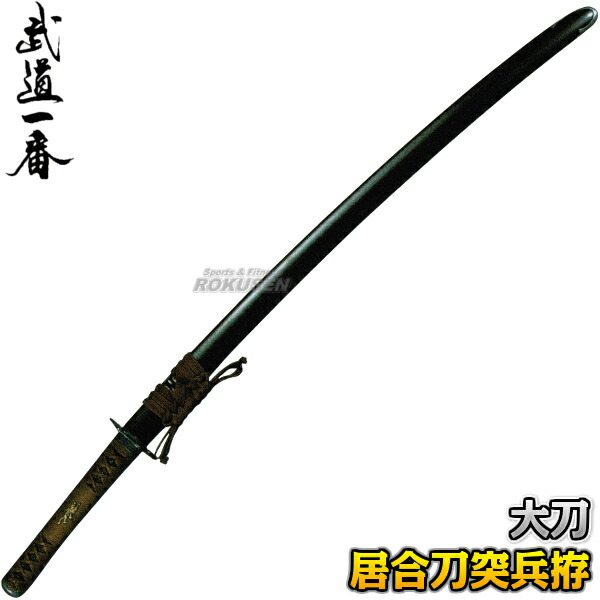 楽天市場】【高柳】居合刀 突兵拵 EAN-05 長さ：2.3尺〜2.55尺 鞘：茶