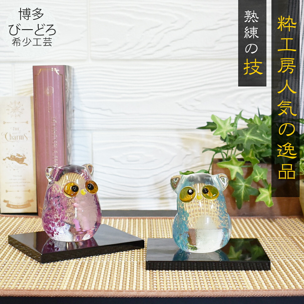 博多びーどろ　ふくろう　ひつじ　＋おまけ　ガラスの置物3点セット 楽天市場】津軽びいどろ 親子ふくろう クリア 親子2体セット ガラス