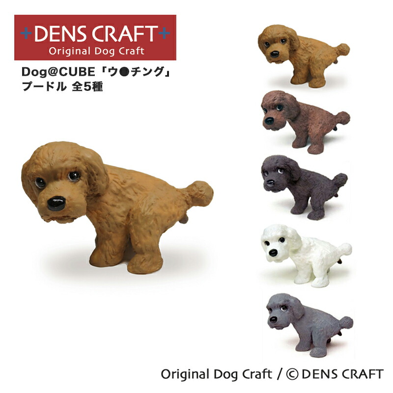 楽天市場】【DENSCRAFT】 デンズクラフト Dog@CUBE 「ウ○チング