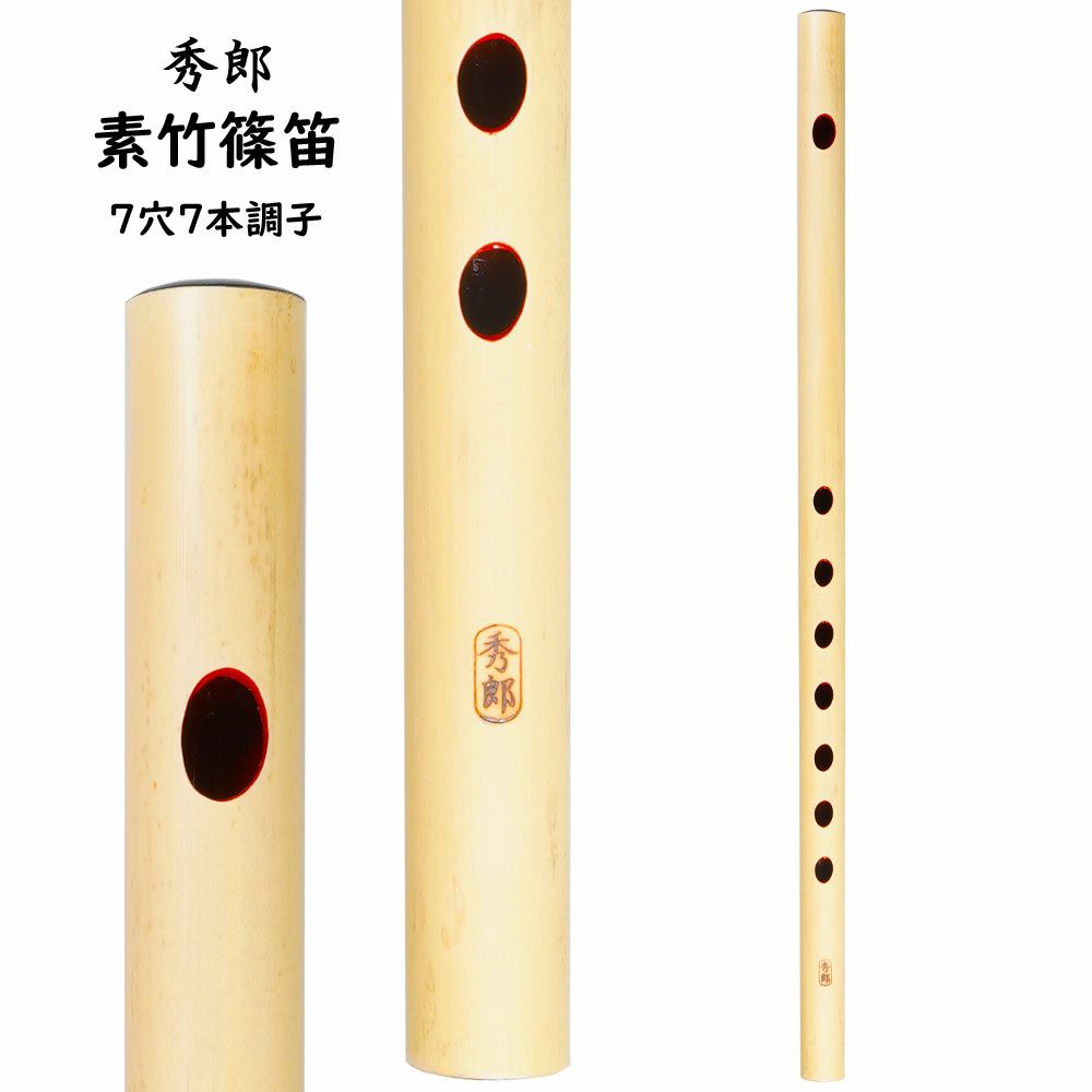 楽天市場】秀郎 素竹篠笛 7穴7本調子 : 祭すみたや
