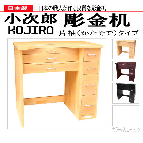 楽天市場】【大型配送商品】小次郎 彫金作業机 片袖 ブラウン : シー