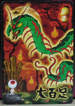 楽天市場】ゲゲゲの鬼太郎 カードダス 092 大百足 バンダイ : 宇宙戦艦