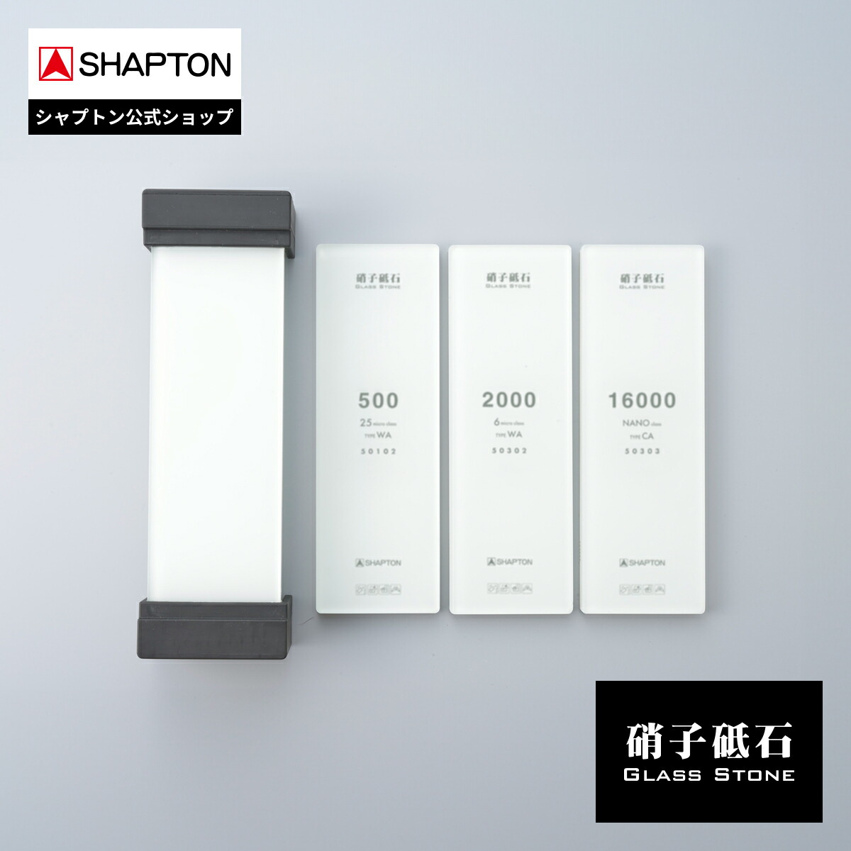 楽天市場】SHAPTON 硝子砥石 硝子砥石三本 50408 シャプトン 研台 砥石