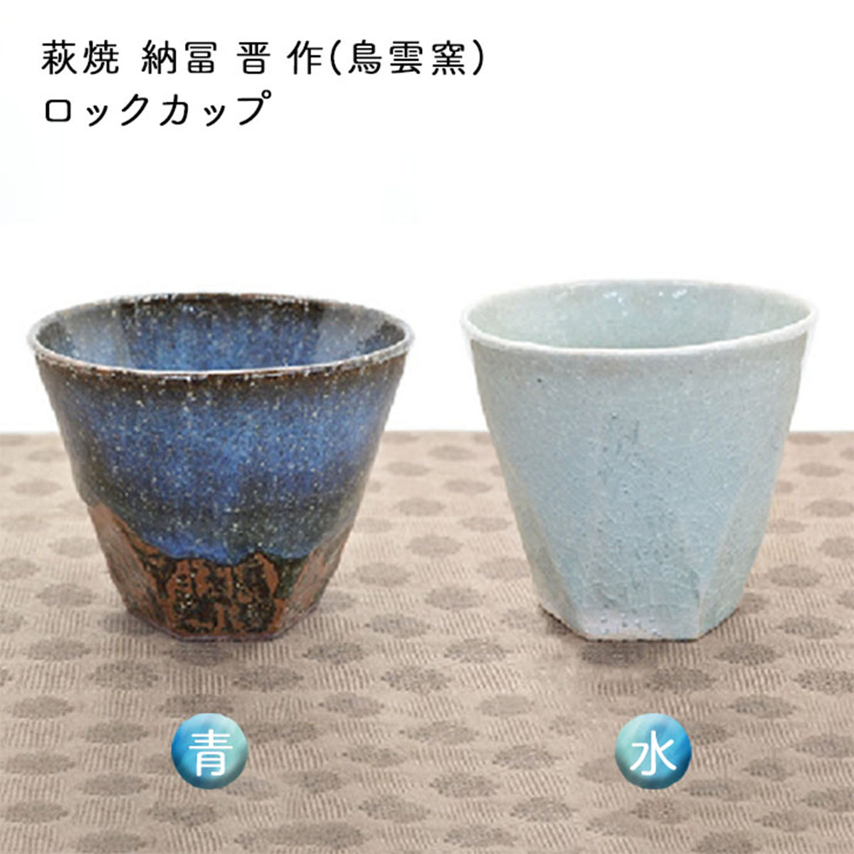 楽天市場】萩焼 納冨晋作 鳥雲窯 ロックカップ 青色/水色 各種 桐