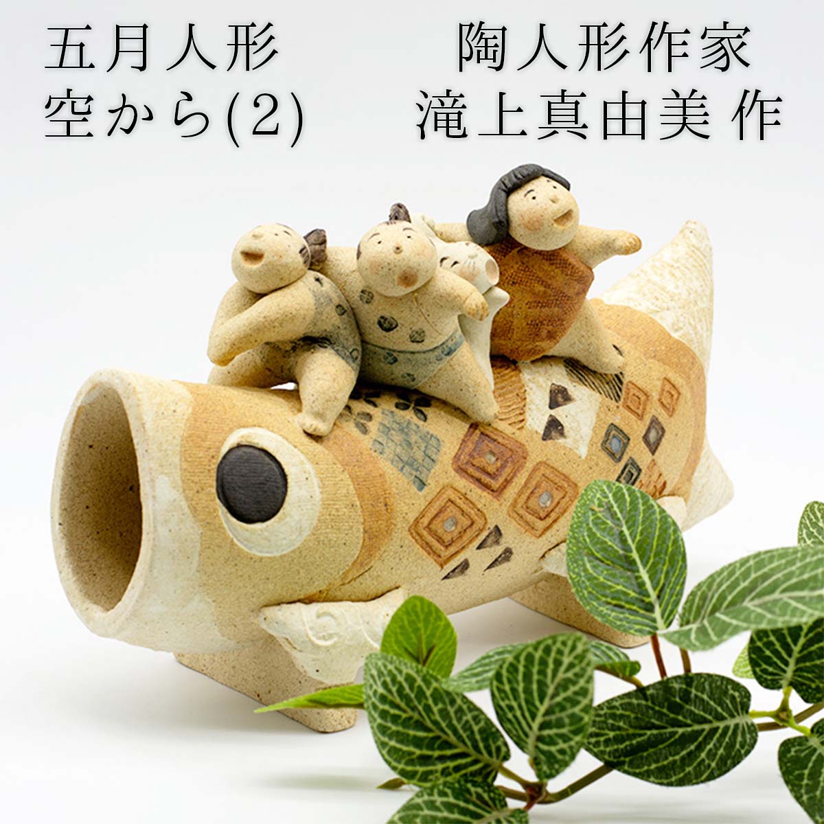 楽天市場】滝上真由美作 端午陶人形 空から コンパクト おしゃれ
