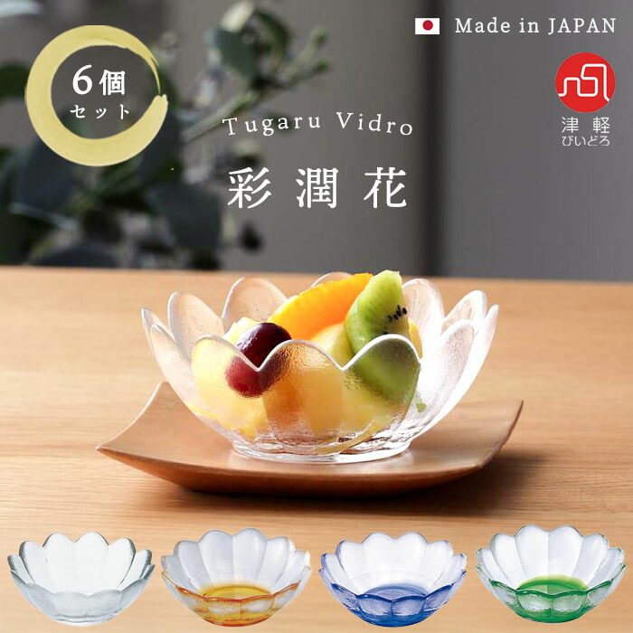 楽天市場】津軽びいどろ 鉢 花型 【 彩潤花 浅鉢 6個入 】 ガラス食器