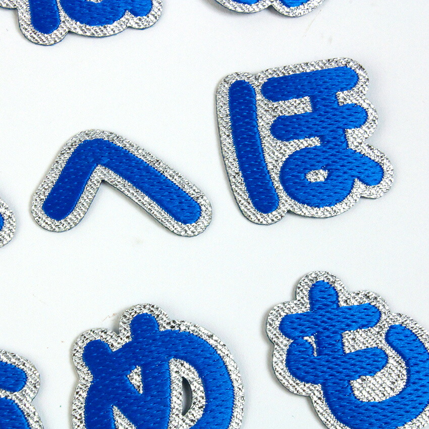 楽天市場】【ブルー】 お名前ワッペン【な〜よ】 アイロン接着