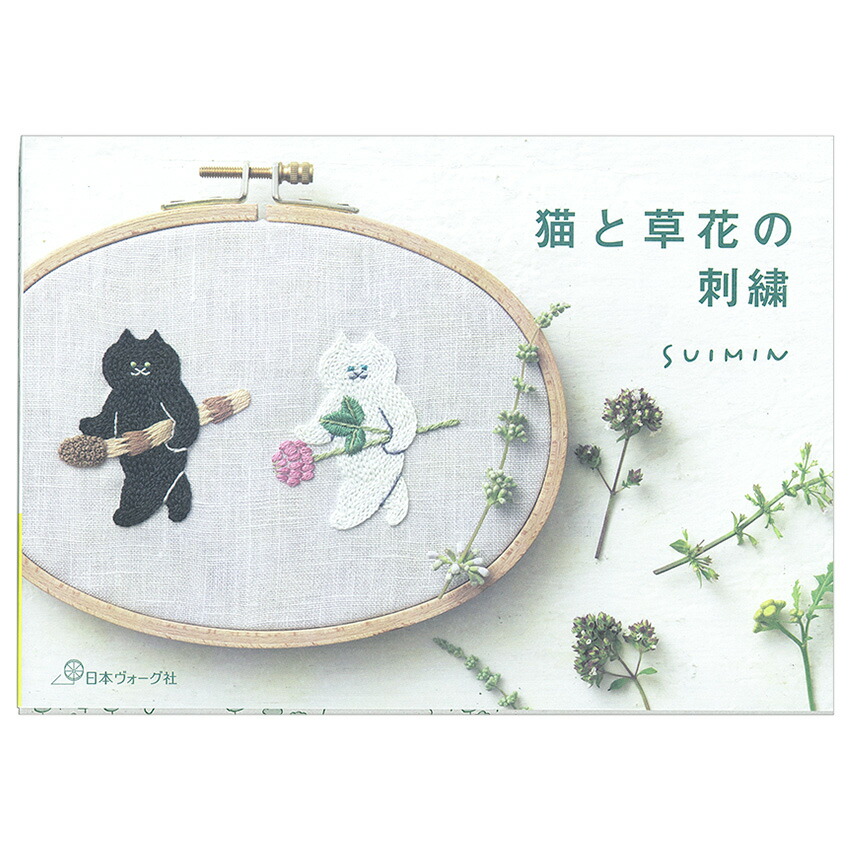 楽天市場】猫と草花の刺繍 | 図書 本 書籍 刺繍 SUIMIN 猫刺繍 図案集