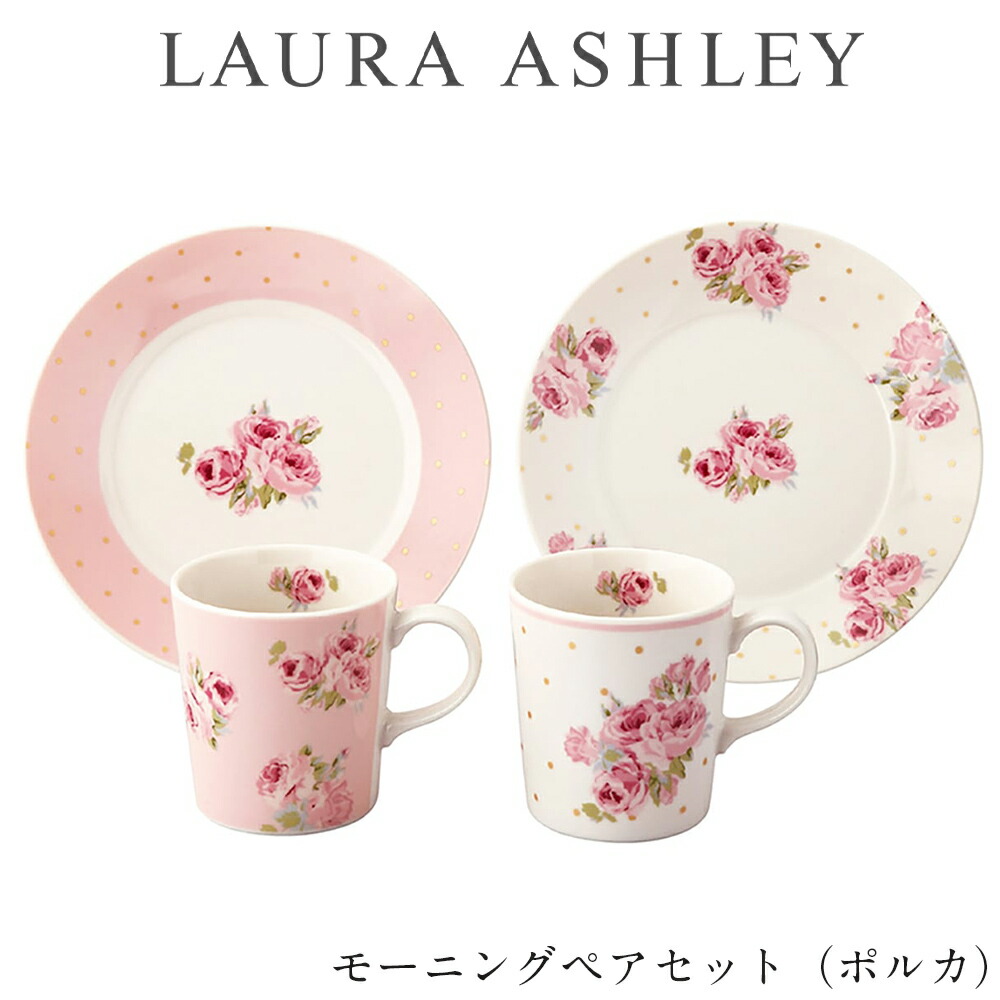楽天市場】食器セット ギフト 皿 マグカップ【ローラアシュレイ