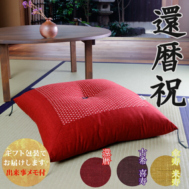 楽天市場】【還暦祝いに】 祝寿座布団 洛中高岡屋 【ギフト包装でお