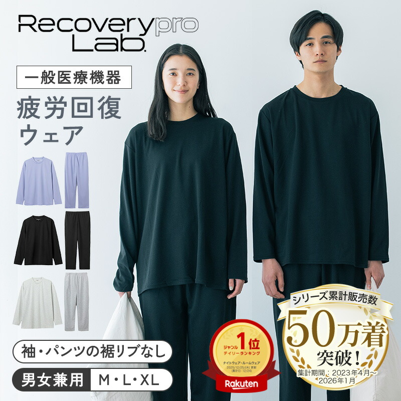 楽天市場】【一般医療機器】Recoverypro Lab. リカバリーウェア 上下