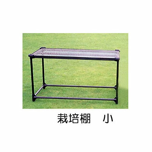 ⑤ 育苗 花 植木 ベンチ (大) 盆栽 エキスパンドメタル ⑤ 育苗 花