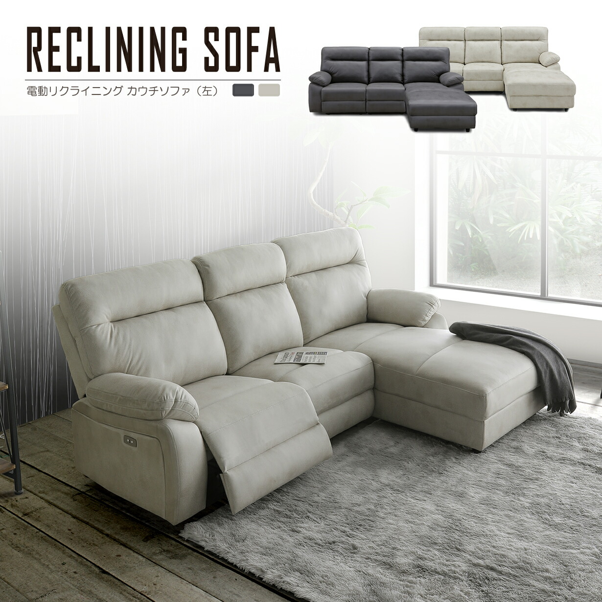 電動 カウチソファ」の人気商品一覧 | 安い商品を通販サイトから探す