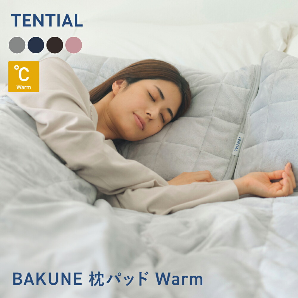 楽天市場】【TENTIAL公式】BAKUNE 枕パッド ウォーム 2枚セット 冬用枕