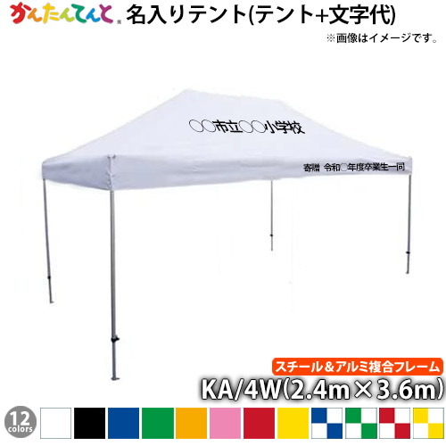 楽天市場】名入れテント かんたんてんと KA/4W・KA/4WA（2.4m×3.6m