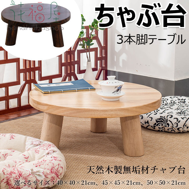 テーブル ちゃぶ台」の人気商品一覧 | 安い商品を通販サイトから探す