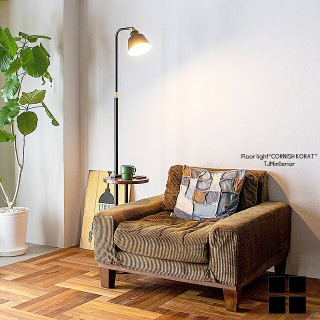 楽天市場】コーニッシュ コラット サイドテーブルライト フロアライト