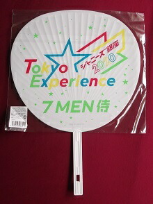 楽天市場】新品 7 MEN 侍 7MEN侍 集合 ジャンボうちわ ジャニーズ銀座
