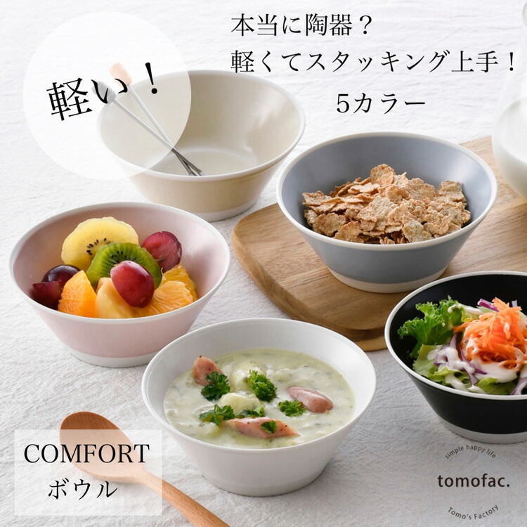 楽天市場】波佐見焼【COMFOFT】 コンフォート ボウル 和食器 プレート