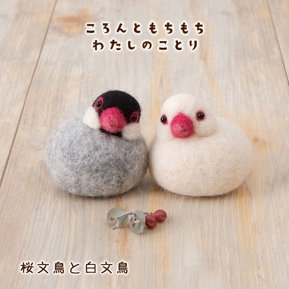 楽天市場】羊毛フェルト キット ころんともちもちわたちのことり 桜