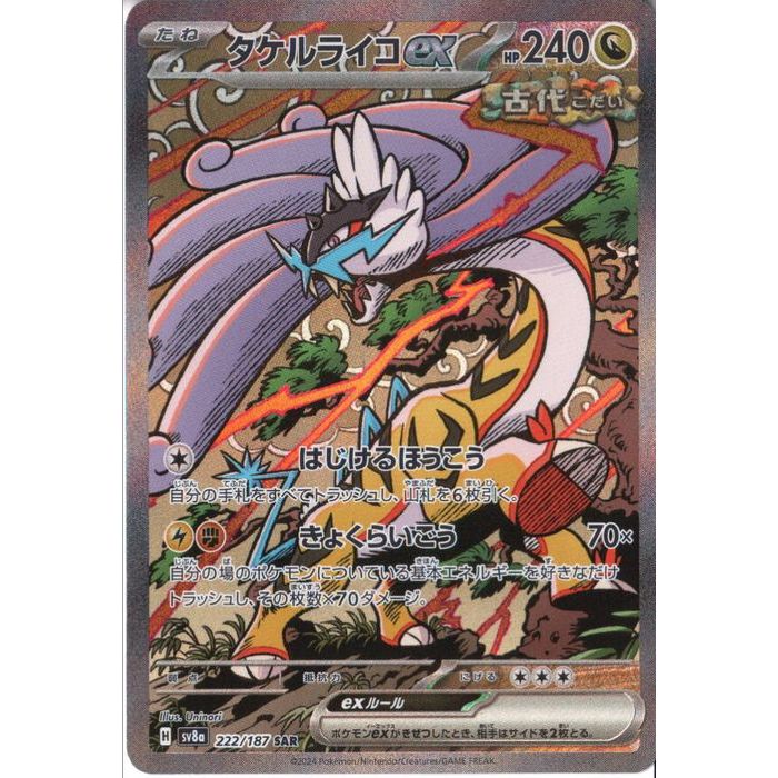 楽天市場】[SAR] SV8a-222/187《タケルライコex》[中古] : トレカの