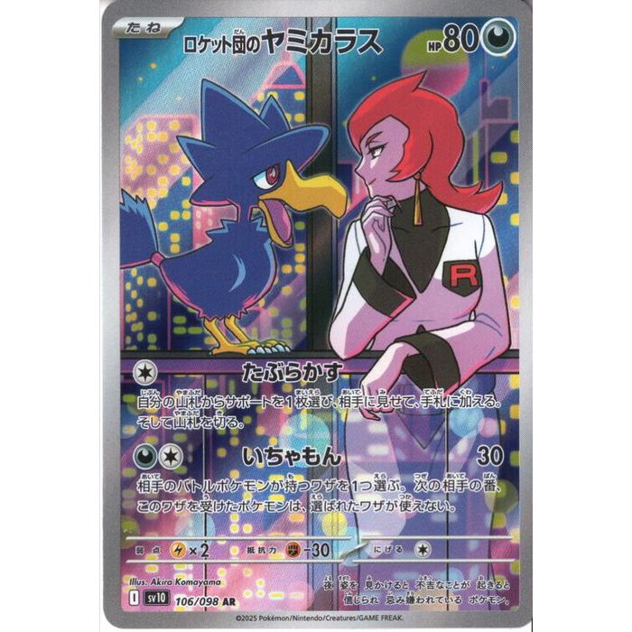 楽天市場】[AR] SV10-106/098《ロケット団のヤミカラス》[中古