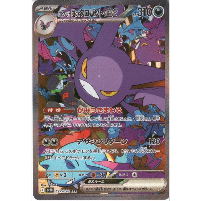 楽天市場】[SAR] SV10-127/098《ロケット団のクロバットex》[中古