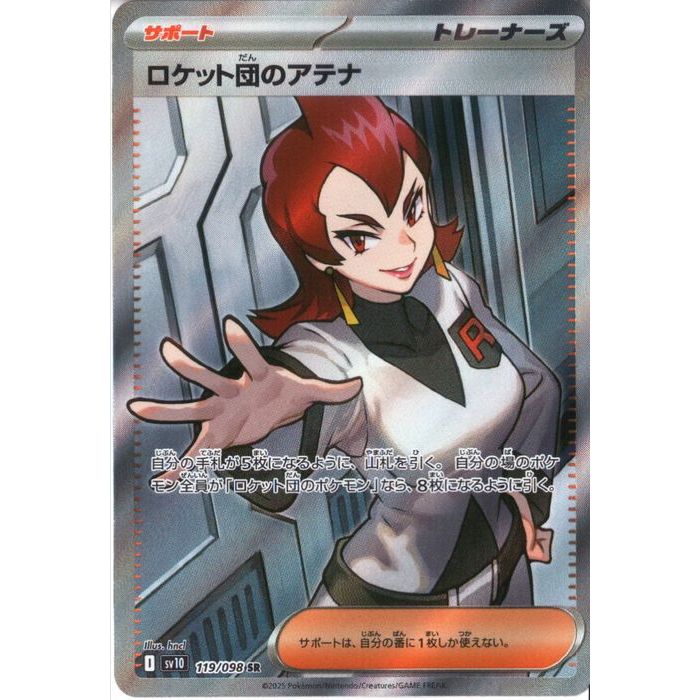 楽天市場】[SR] SV10-119/098《ロケット団のアテナ》[中古] : トレカの