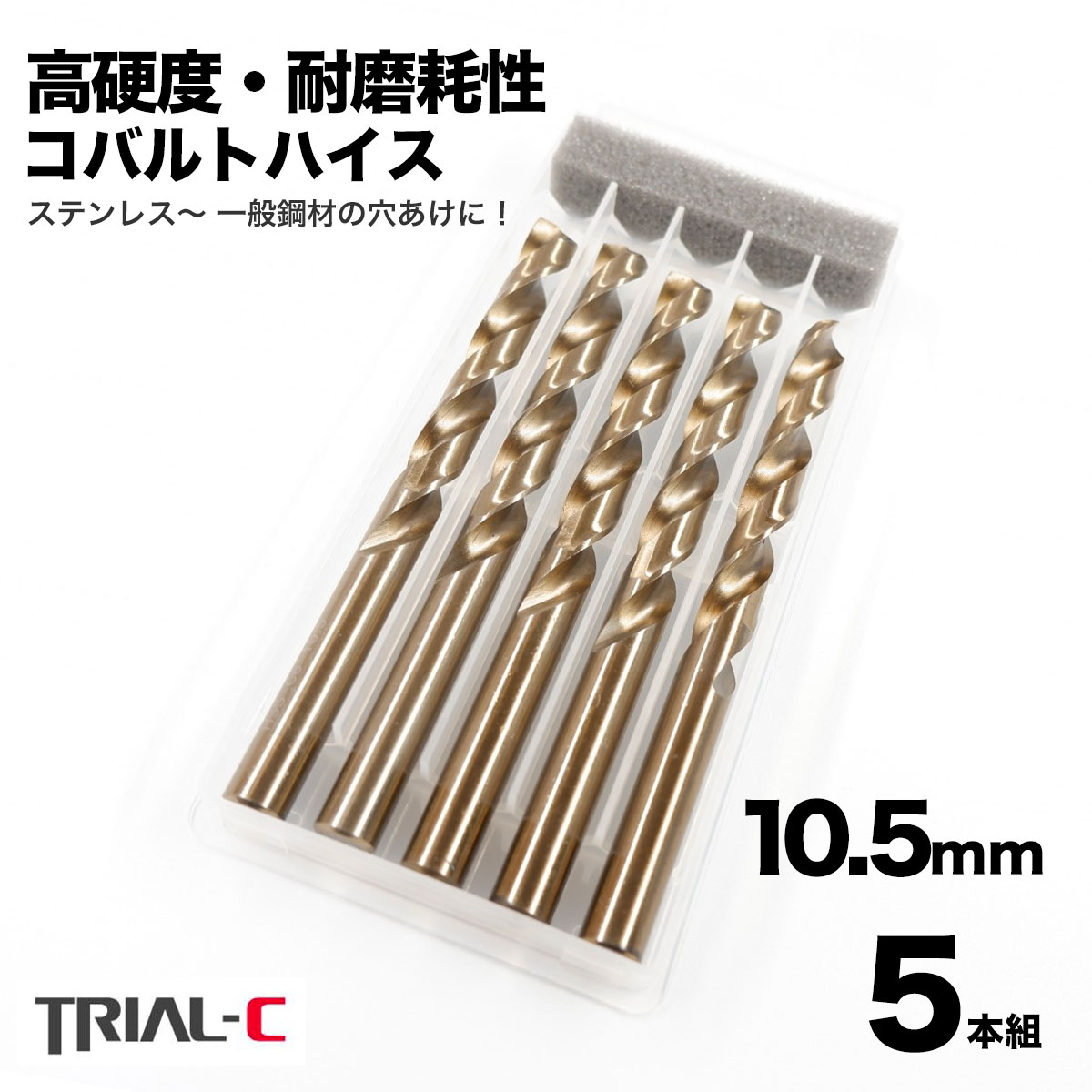 楽天市場】コバルトドリル 10.5mm ステンレス用ドリル 5本組