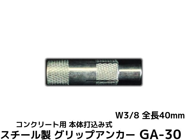 楽天市場】サンコーテクノ グリップアンカー GA-30 W3/8 全長40mm 1本