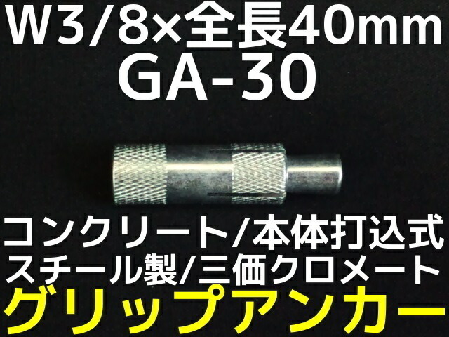 楽天市場】サンコーテクノ グリップアンカー GA-30 W3/8 全長40mm 1本