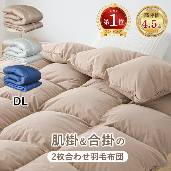 楽天市場】羽毛布団 ダブル 2枚合わせ ダウン80％ 羽毛布団セット